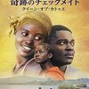 映画 Queen of Katwe を見た。ルピタ・ニョンゴ『奇跡のチェックメイト - クイーン・オブ・カトゥエ』