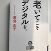 『老いてこそ　デジタルを。』　シニア世代のブロガ－の皆さん、ぜひご一読を！　