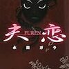 『夫恋―FUREN』（永田ガラ／メディアワークス文庫）