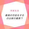 義親の世話をするのは嫁の義務？