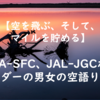 【Vlog】ANA-SFC、JAL-JGCホルダーの男女の空語り