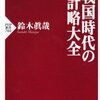 戦国時代の計略大全／鈴木眞哉　～通説とは違うことがあるから、面白いのかも～