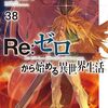 Re：ゼロから始める異世界生活 38