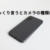 【失敗しない】格安スマホを選び方：「カメラの種類」に注目