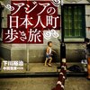 「アジアの日本人町歩き旅」　下川裕治