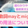 【高校英文法】助動詞mayとmightの用法について