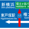 横浜市磯子区から東京都世田谷区までの車窓  | 道路標識を付けて作成してみました。