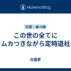 この世の全てにムカつきながら定時退社