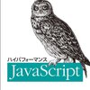 読んだもの ハイパフォーマンスJavaScript