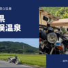 CB750Fモトブログは、山口県のい一の俣温泉ツーリング