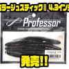 【プロフェッサー】シリーズ最大サイズ「ミラージュスティックⅡ 4.3インチ」発売！