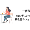 一宮市で初心者におすすめの英会話カフェはどこ？【初心者でも入りやすい人気の英会話カフェ5選】