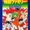 今格闘ファミリー 吾妻ひでお作品集3という漫画にほんのりとんでもないことが起こっている？