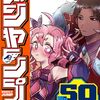 初雛まつり『JK勇者と隠居魔王』ジャンプで新連載スタート！好評だった読切の日常コメディがブラッシュアップされ連載化