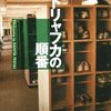 米澤穂信「クドリャフカの順番」感想 『十文字』事件