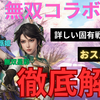三国志真戦　無双甄姫・無双星彩徹底解説&おすすめ編成紹介　真・三國無双Empires8コラボ
