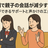 思春期で親子の会話が減少する理由。親ができるサポートと声かけの工夫