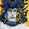 センゴク天正記 第7巻