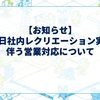 【お知らせ】6月5日（金）社内レクリエーション実施に伴う営業対応について
