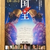 国宝　芸の狂気