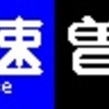 《再作成》阪急1000系・1300系　側面LED再現表示　【その104】