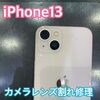  iPhone13 カメラレンズ割れの修理にお越し頂きました！