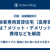 高齢者専用賃貸住宅（高専賃）とは？メリット・デメリットや費用などを解説