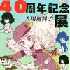 漫画同人誌、発足40周年記念！！　『漫画の手帖』40周年記念展