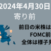 【24/4/30】米株続伸　前日のドル円は最大で6円の値幅