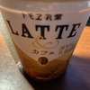 トモヱ乳業「LATTE&カフェ」思ってるよりしっかりコーヒー。こっちじゃなくて無糖をススメる。