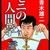 ゼニの人間学