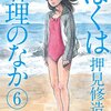 ぼくは麻理のなか 第6巻