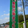 幸手曼珠沙華祭・東京スカイツリーとダンボーさん
