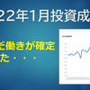 2022年1月投資成績