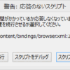 「応答のないスクリプト」と言ってFirefoxが落ちる