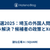 参院選2025：埼玉の外国人問題をどう解決？候補者の政策とXの声