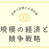 規模の経済と競争戦略の関係とは？　診断士試験に役立つ知識を整理