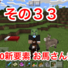 マイクラ日記 その３３ アップデート新要素！馬探し