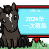 シルクHC2024年1歳馬一次募集第3回(最終)中間発表！第1回からの票数推移(2024/08)