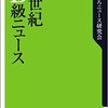 「20世紀B級ニュース」（おもしろニュース研究会）