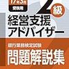 平成28年度銀行業務検定試験　経営支援アドバイザー２級解答速報