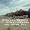 デンパサールからシンガポールへ★フライト&ングラ・ライ空港のレポート【2025.03】