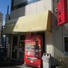 菊凰＠新橋　「ラーメン　小チャーハン」