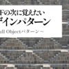 GoFの次に覚えたいデザインパターン ～Null Objectパターン～