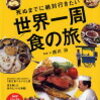 西川治「死ぬまでに絶対行きたい 世界一周 食の旅」559冊目