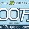 dカーシェア、「夏のdポイント100万P山分けキャンペーン」を実施