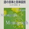 語彙意味ってなんなんだろね。