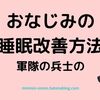 おなじみの入眠方法