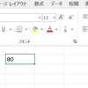 エクセルで0(数字のゼロ)とO(英字のオー)の区別がつかない場合のゼロに斜線を入れるフォント