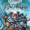 今PSPの英雄伝説 碧の軌跡 完全予約限定版[限定版]にいい感じでとんでもないことが起こっている？